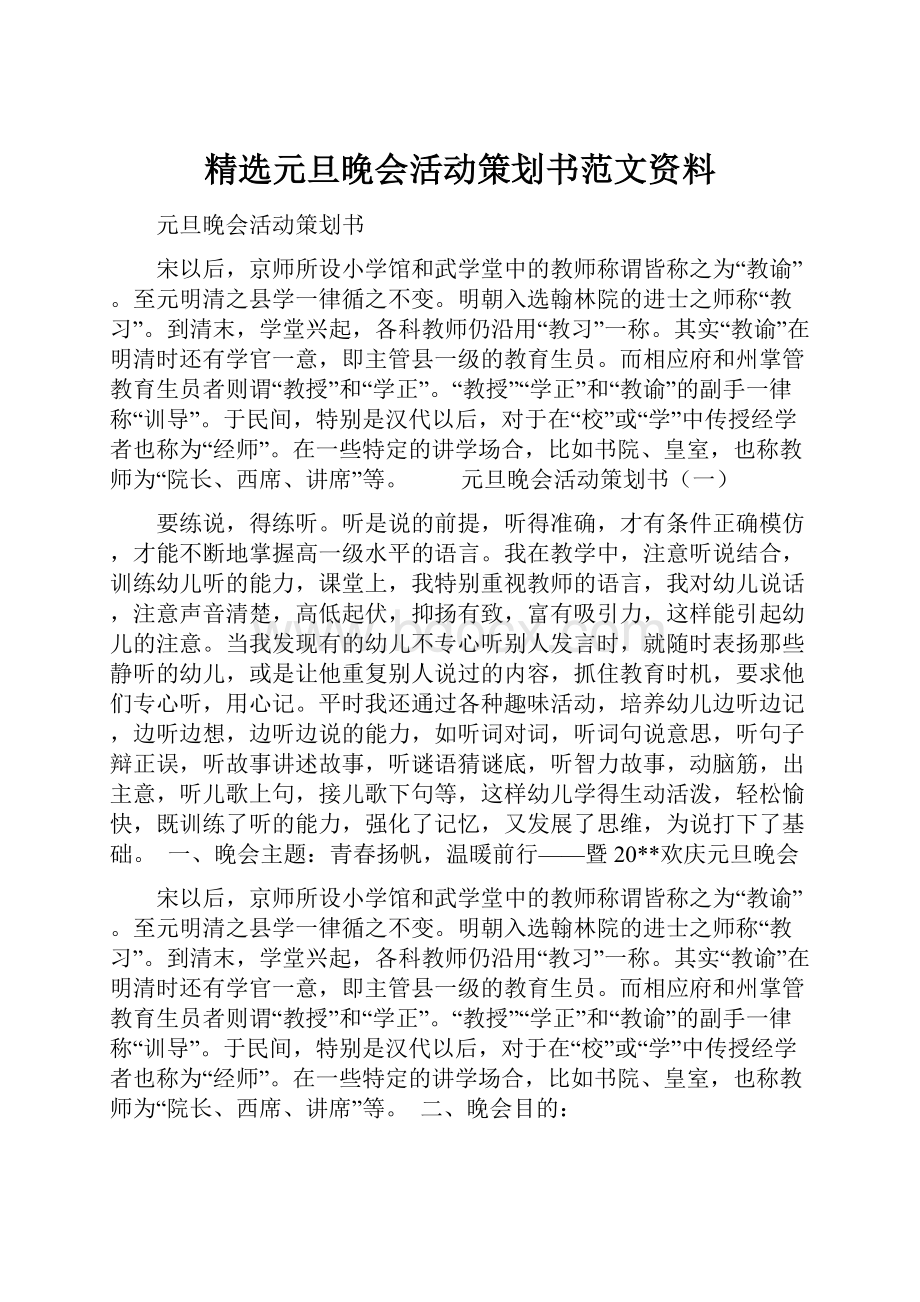 精选元旦晚会活动策划书范文资料Word文件下载.docx_第1页