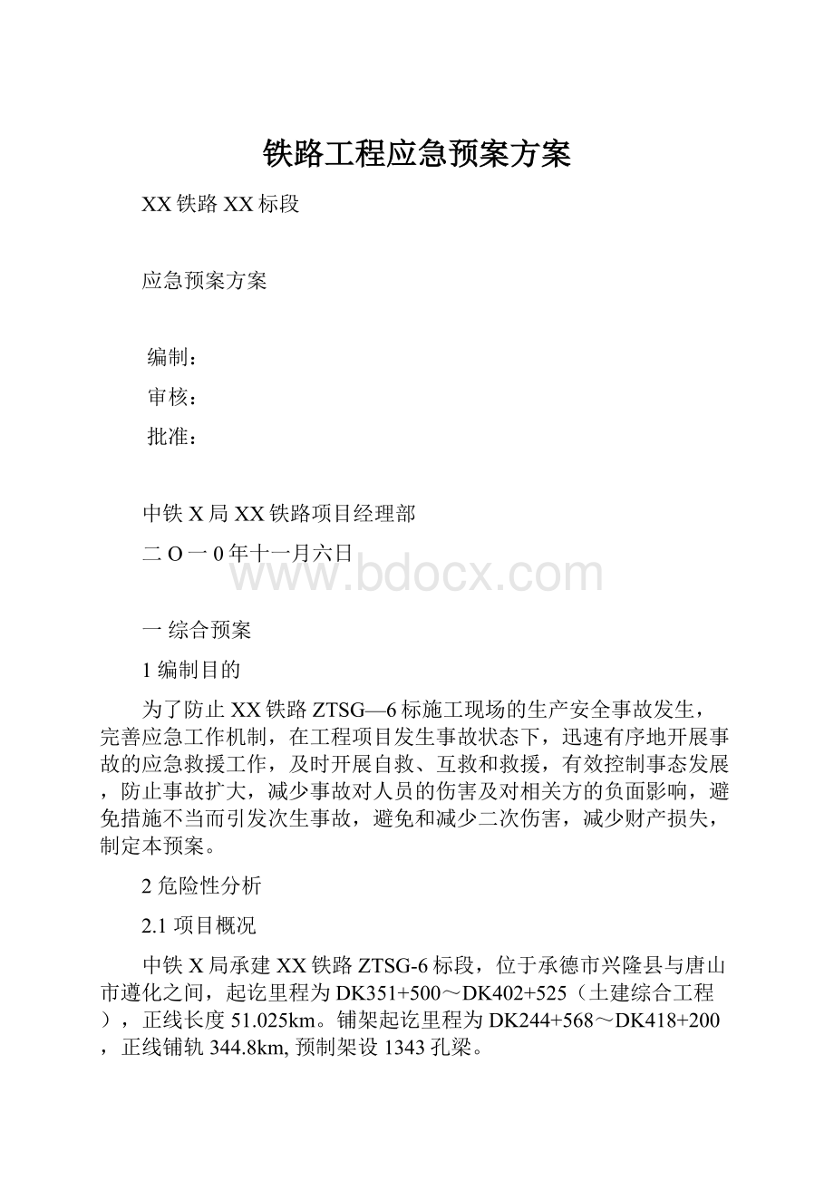 铁路工程应急预案方案.docx