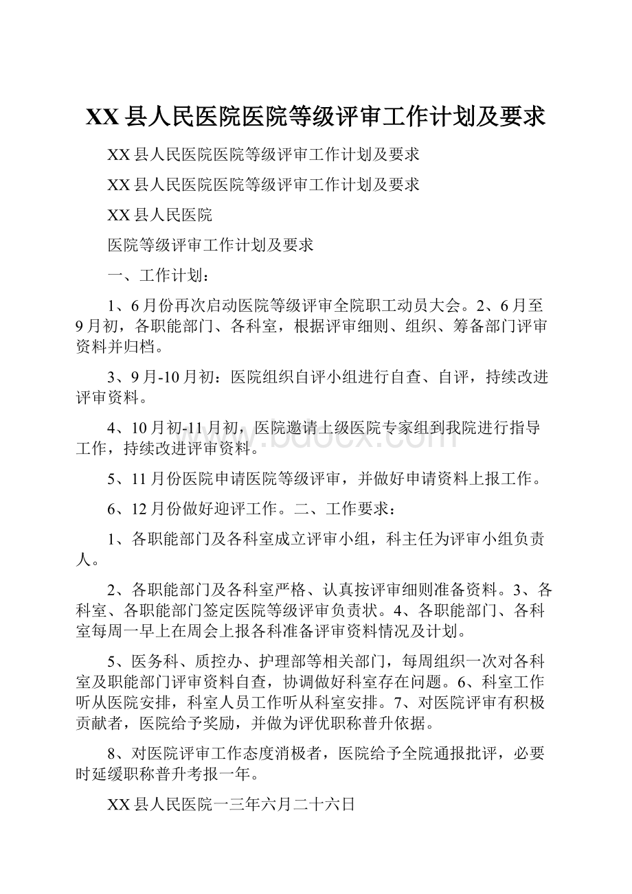 XX县人民医院医院等级评审工作计划及要求.docx_第1页