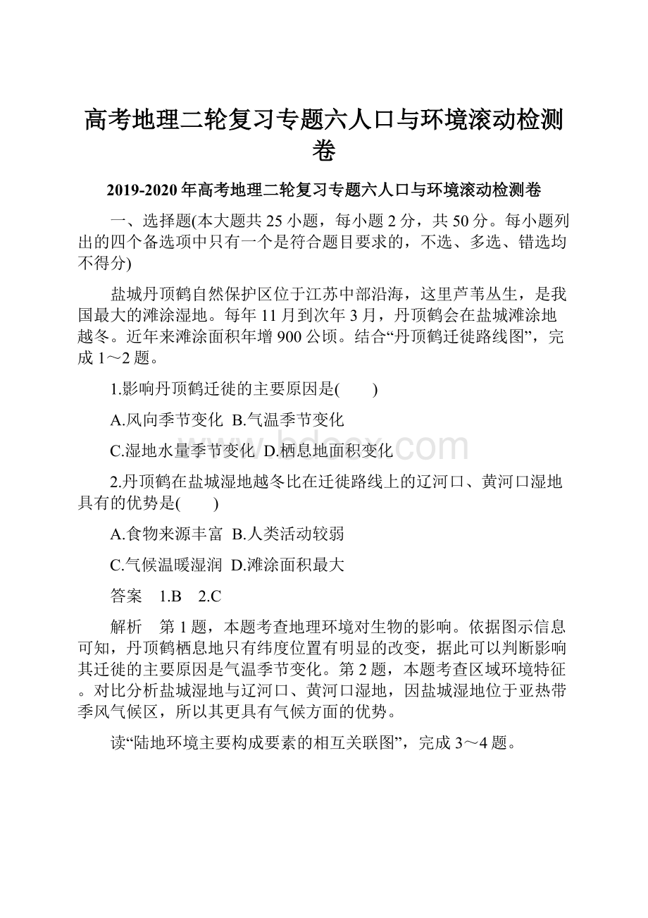 高考地理二轮复习专题六人口与环境滚动检测卷Word文档格式.docx