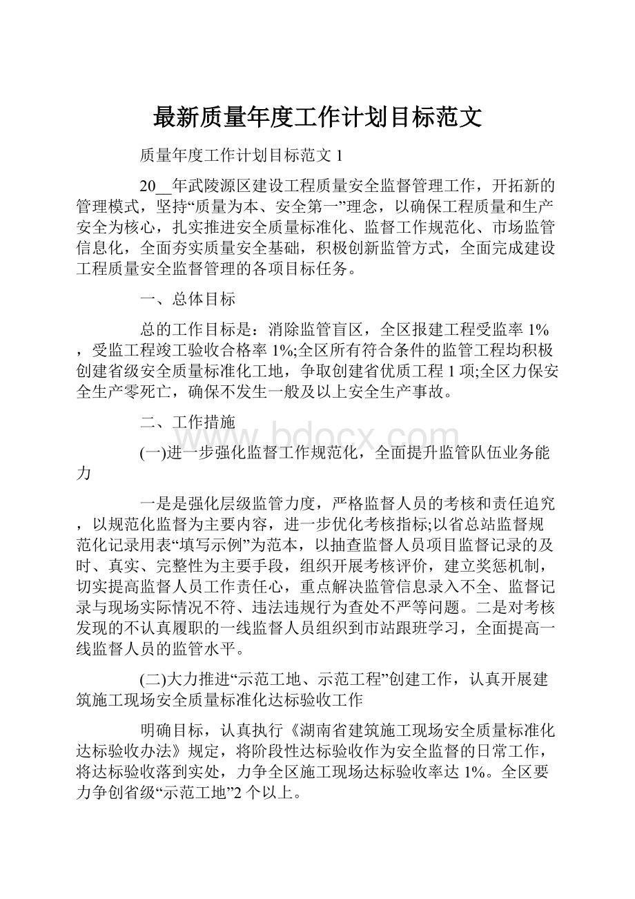 最新质量年度工作计划目标范文.docx_第1页