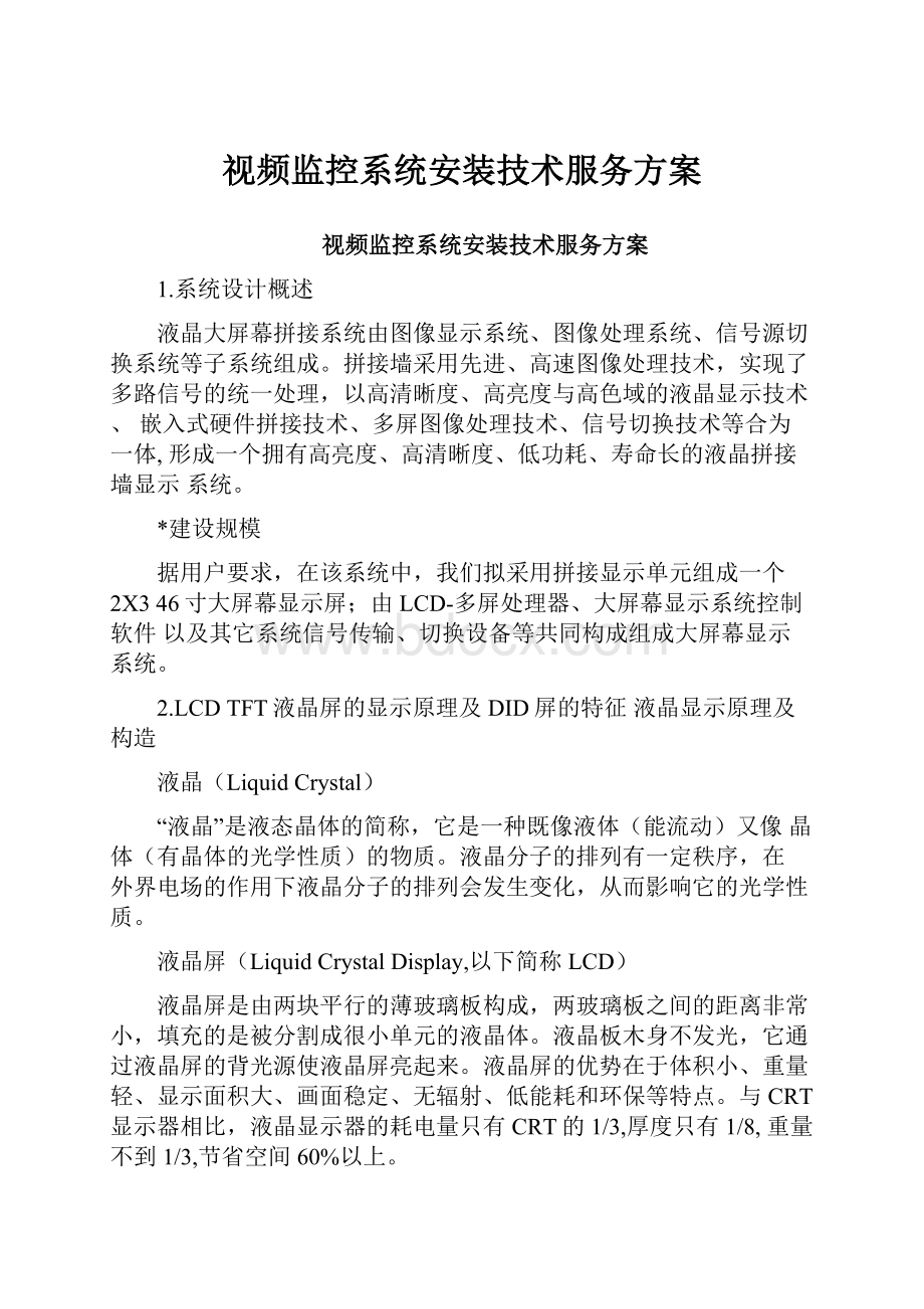 视频监控系统安装技术服务方案.docx_第1页