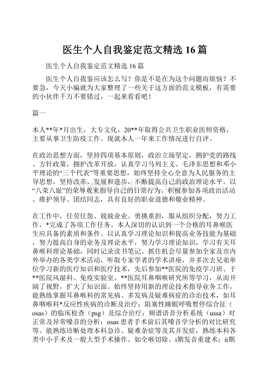 医生个人自我鉴定范文精选16篇.docx_第1页