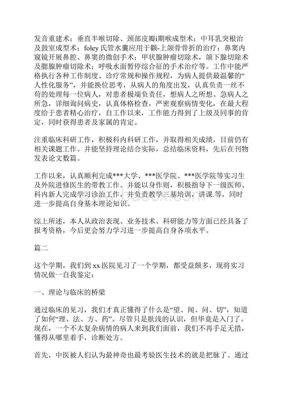 医生个人自我鉴定范文精选16篇文档格式.docx_第2页