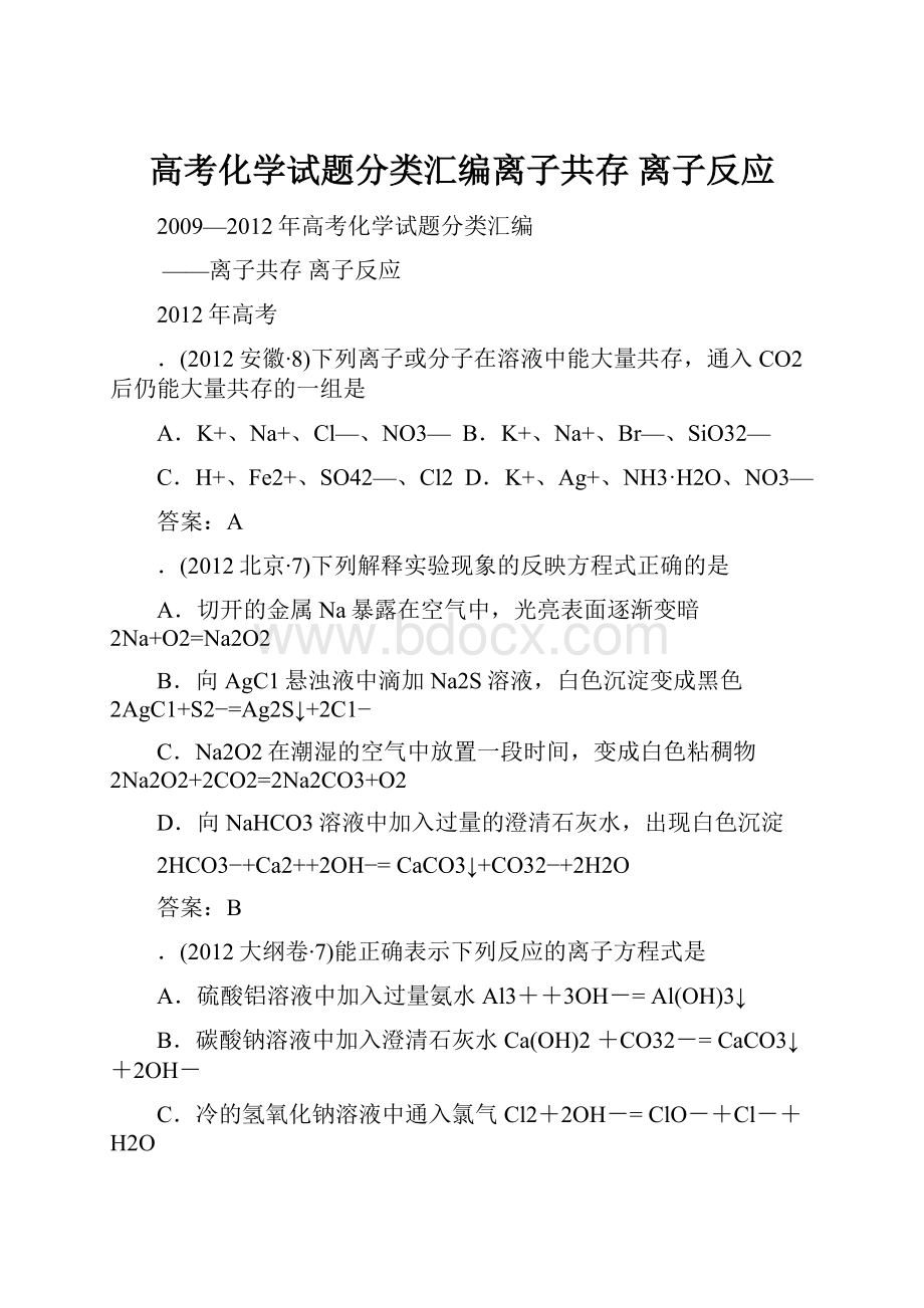 高考化学试题分类汇编离子共存 离子反应.docx_第1页