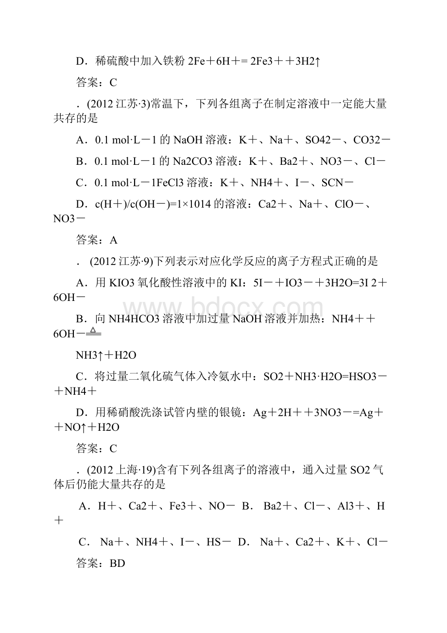 高考化学试题分类汇编离子共存 离子反应.docx_第2页