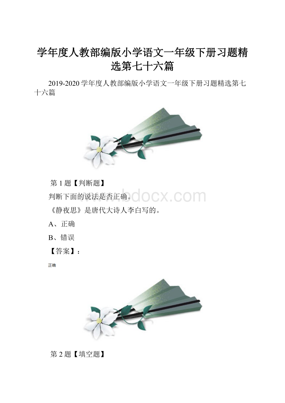 学年度人教部编版小学语文一年级下册习题精选第七十六篇.docx_第1页