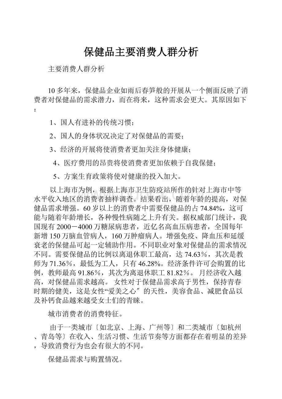 保健品主要消费人群分析.docx