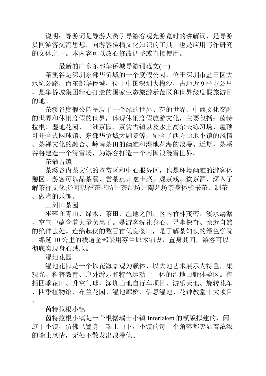 最新的广东东部华侨城导游词范文.docx_第2页