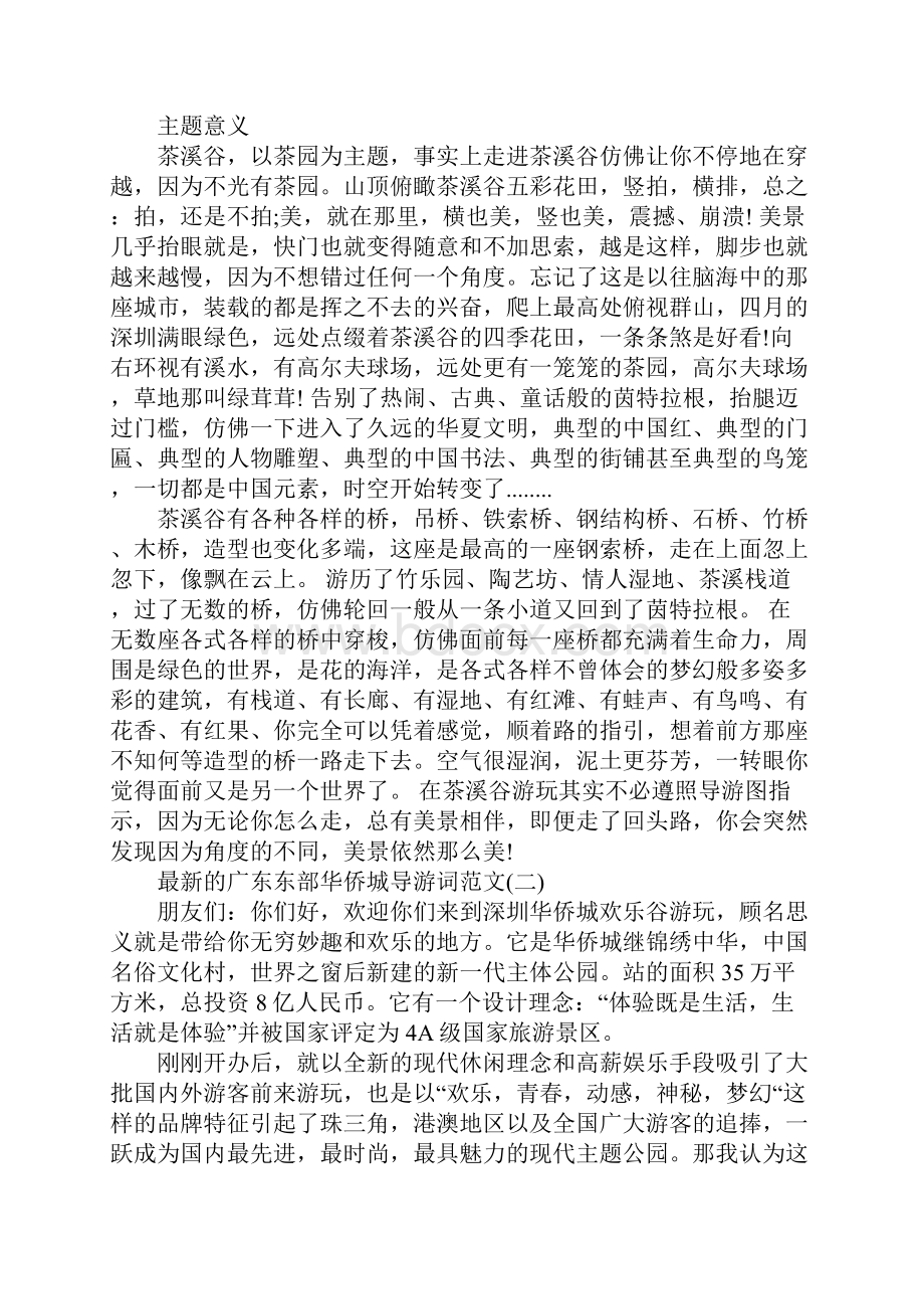 最新的广东东部华侨城导游词范文.docx_第3页