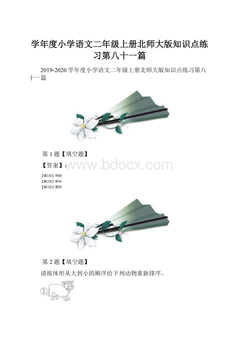 学年度小学语文二年级上册北师大版知识点练习第八十一篇.docx_第1页