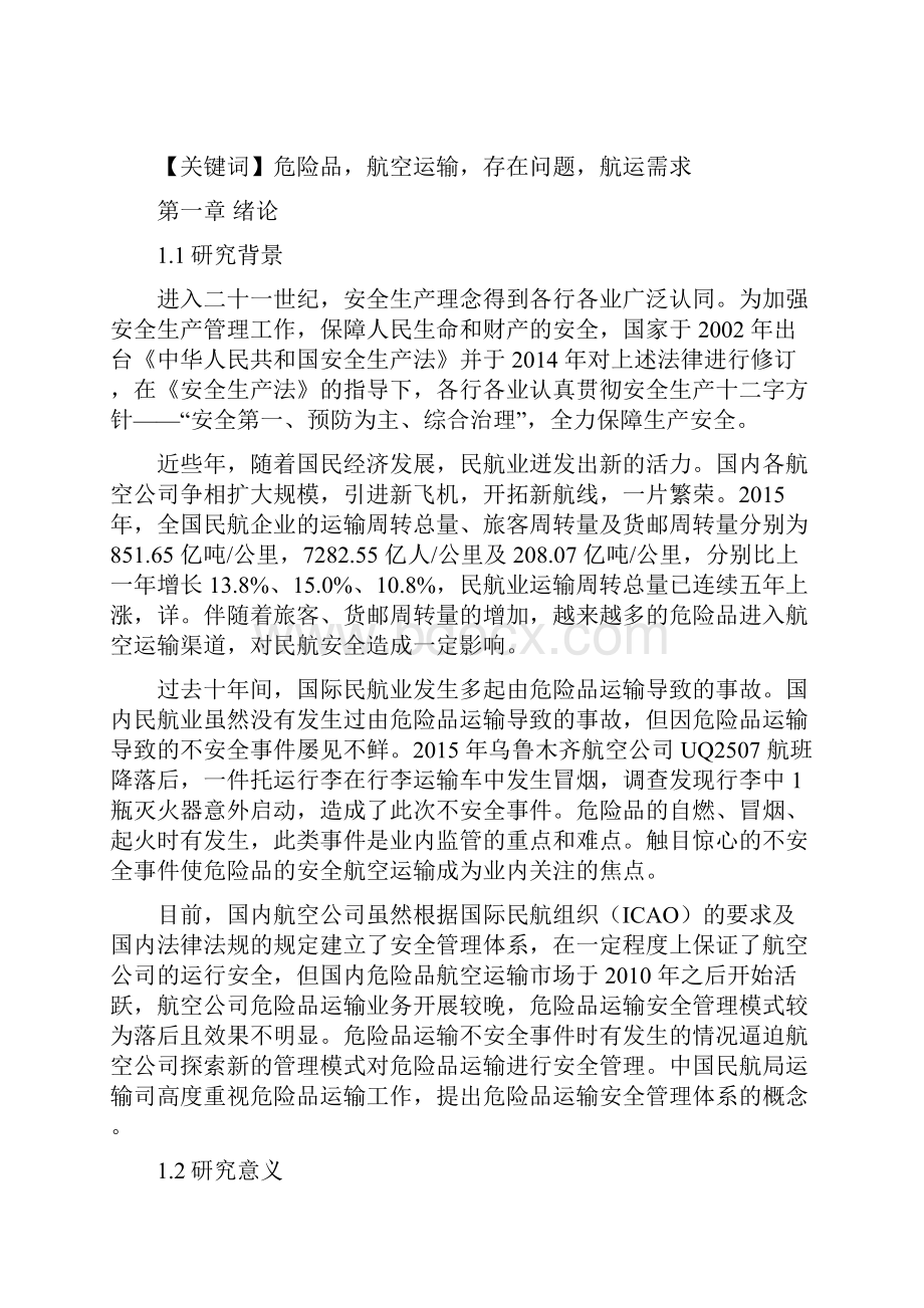 浅论航空危险品运输问题 3.docx_第2页