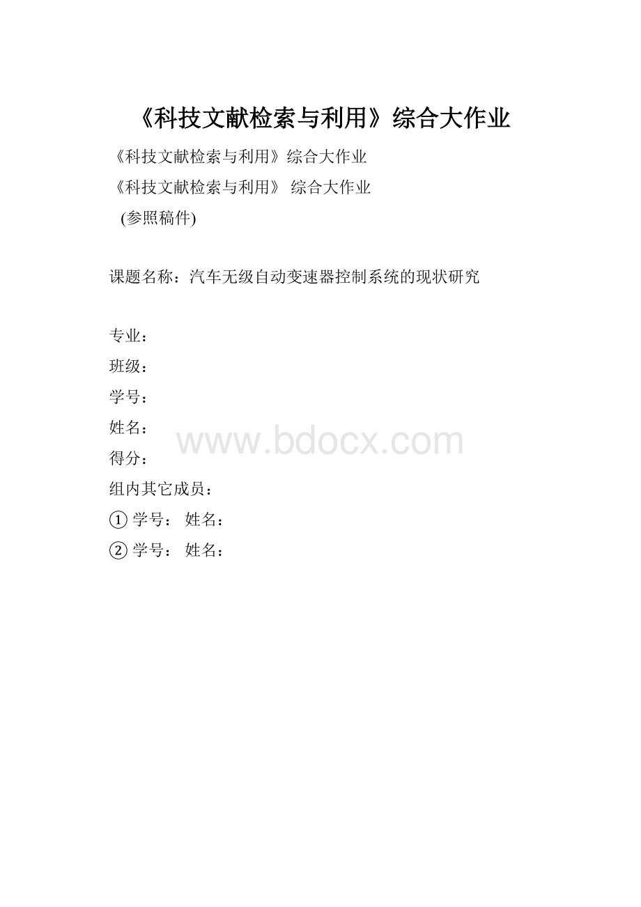 《科技文献检索与利用》综合大作业.docx_第1页