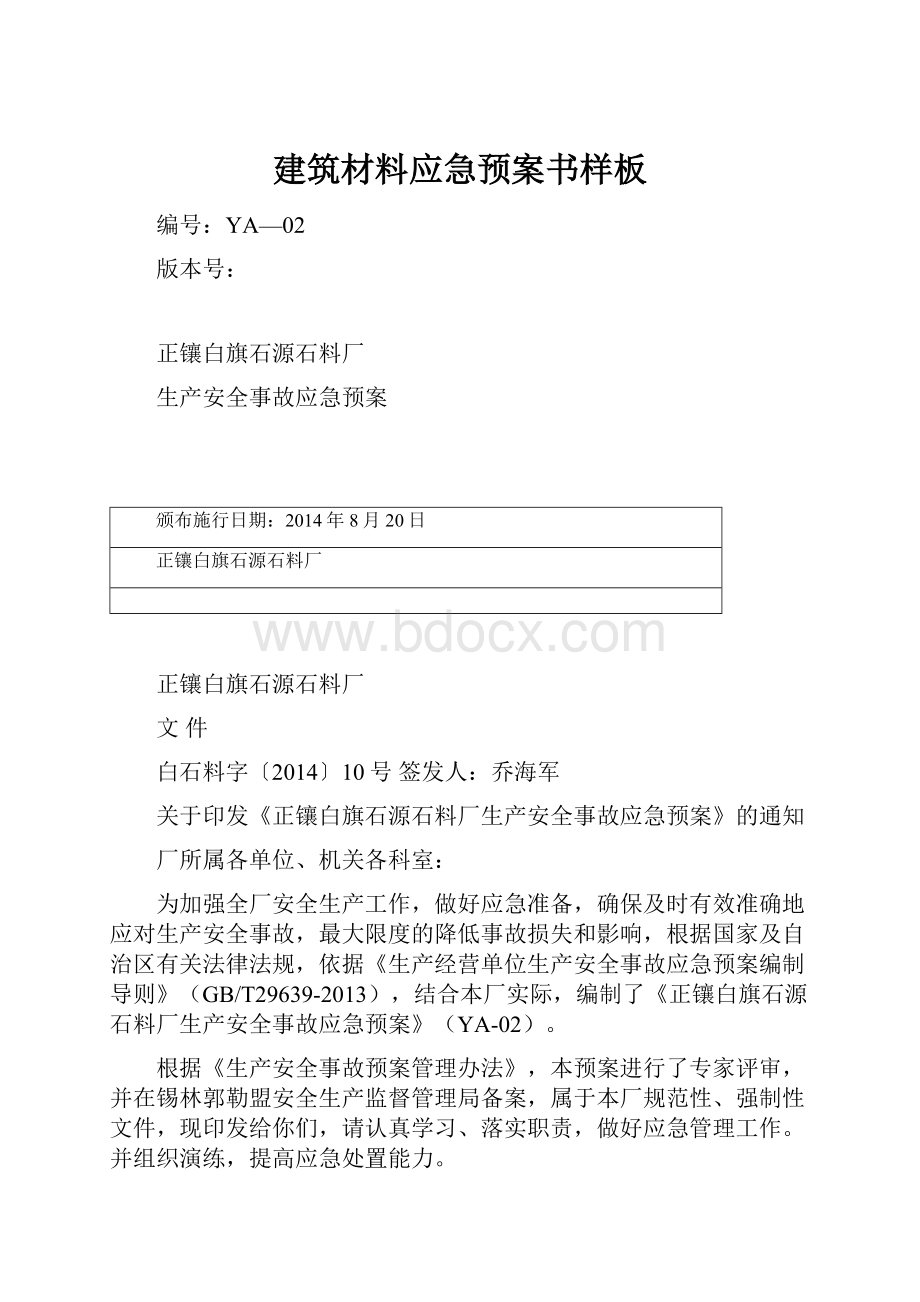 建筑材料应急预案书样板Word文档下载推荐.docx