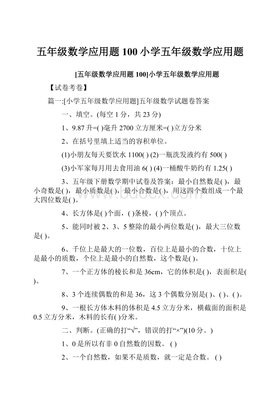 五年级数学应用题100小学五年级数学应用题.docx_第1页