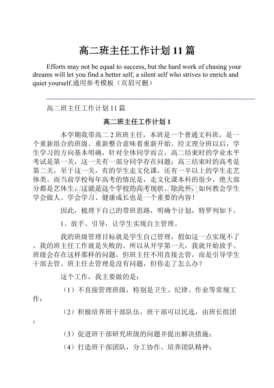 高二班主任工作计划11篇.docx