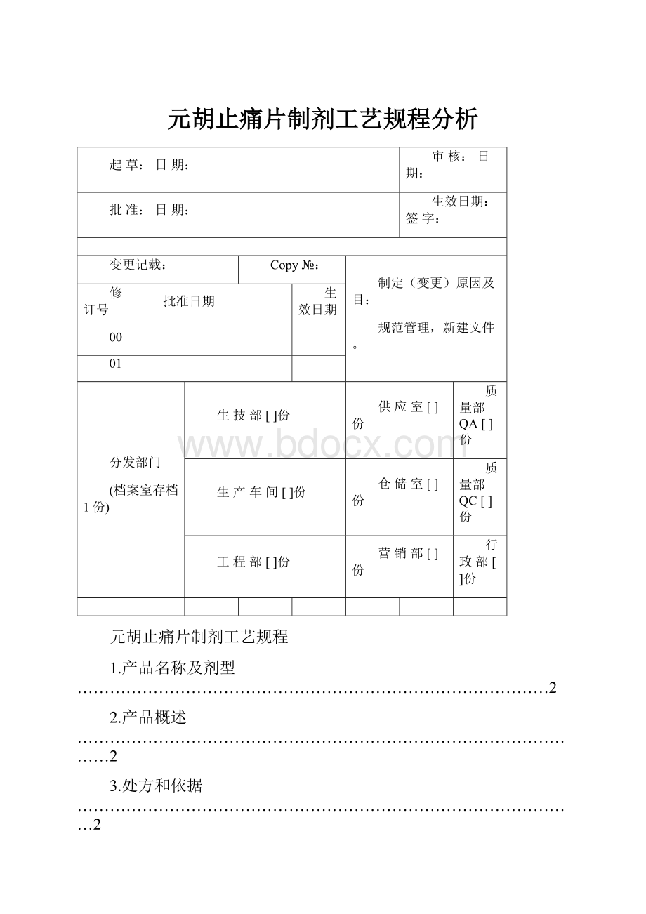 元胡止痛片制剂工艺规程分析.docx