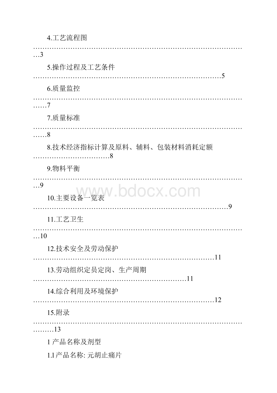 元胡止痛片制剂工艺规程分析.docx_第2页