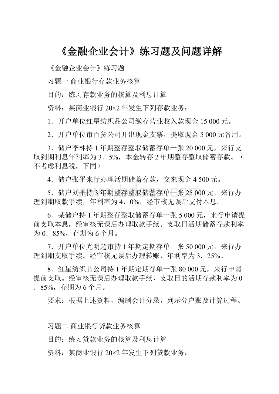 《金融企业会计》练习题及问题详解.docx