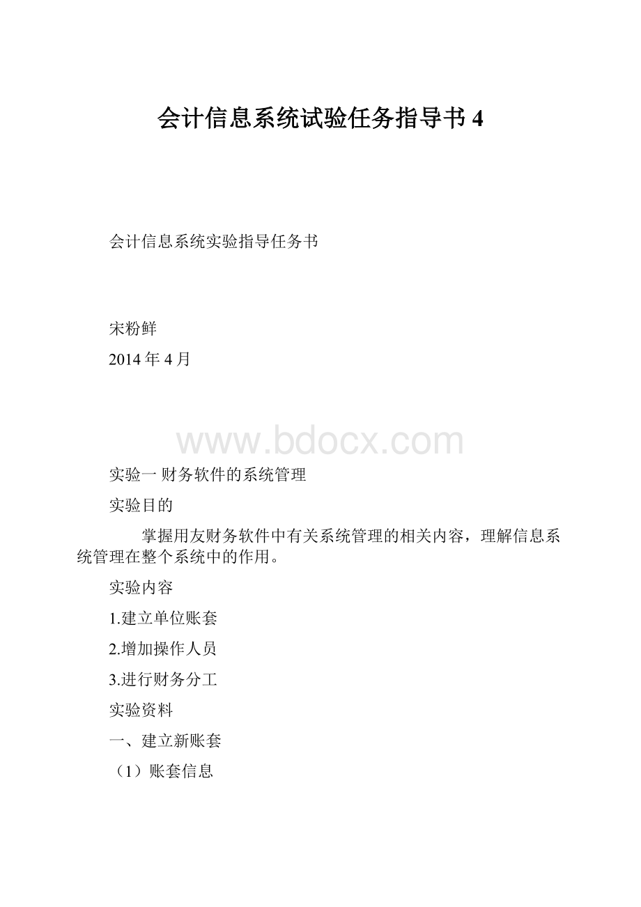 会计信息系统试验任务指导书4.docx