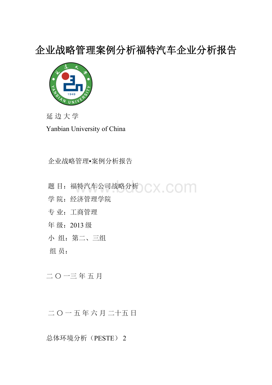 企业战略管理案例分析福特汽车企业分析报告.docx_第1页