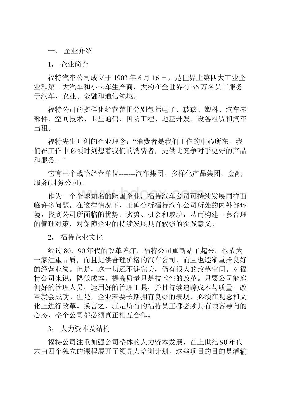 企业战略管理案例分析福特汽车企业分析报告.docx_第2页