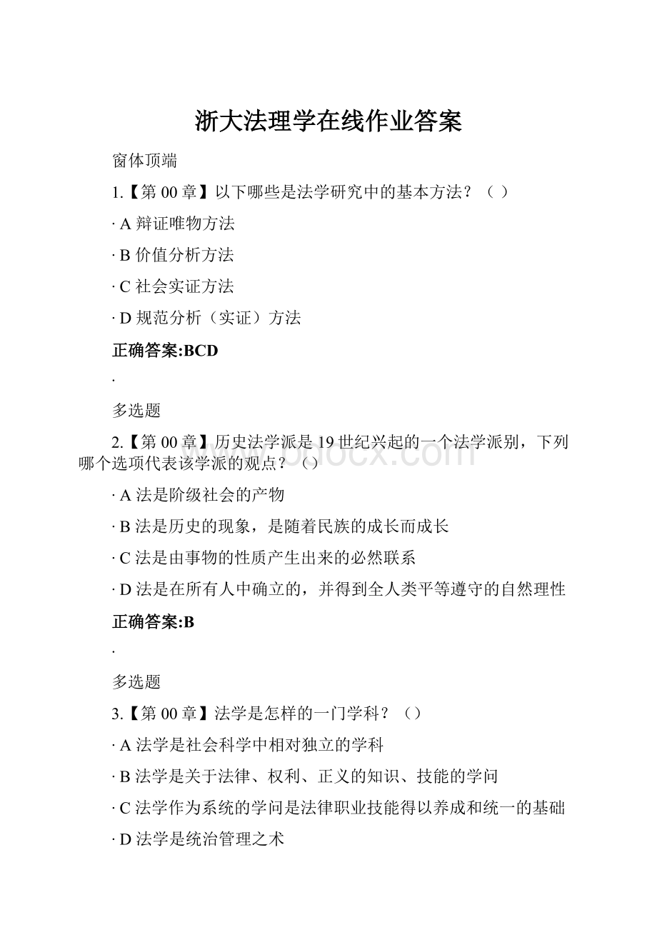 浙大法理学在线作业答案Word格式.docx