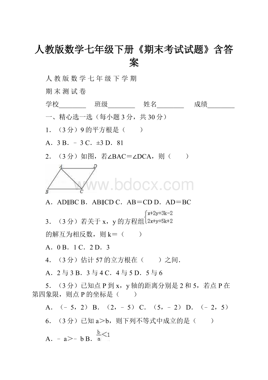 人教版数学七年级下册《期末考试试题》含答案.docx