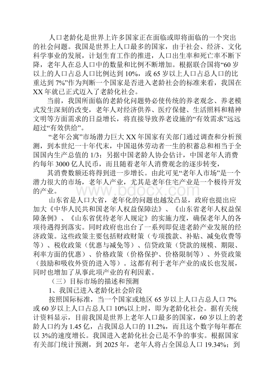 获奖养老院创业计划书doc.docx_第2页