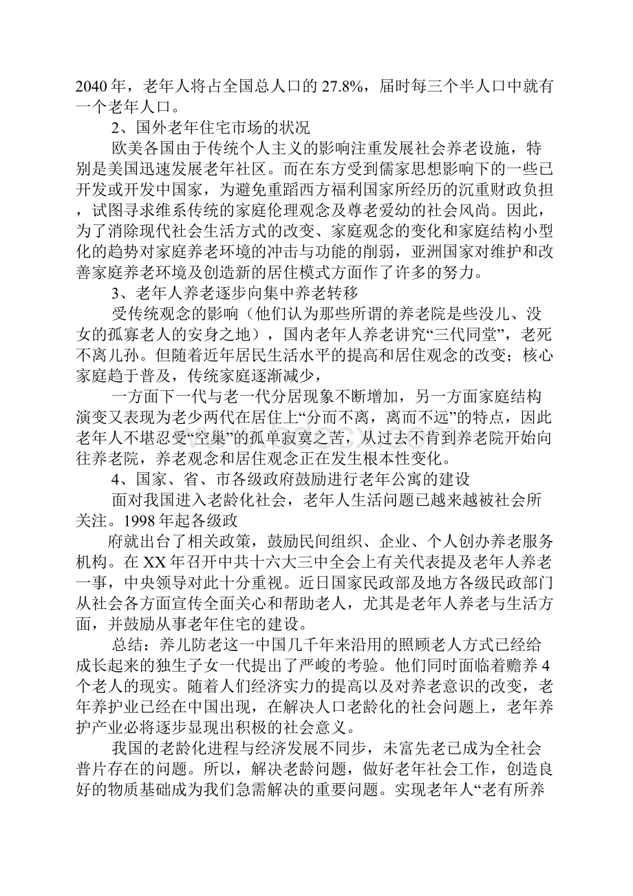 获奖养老院创业计划书doc.docx_第3页