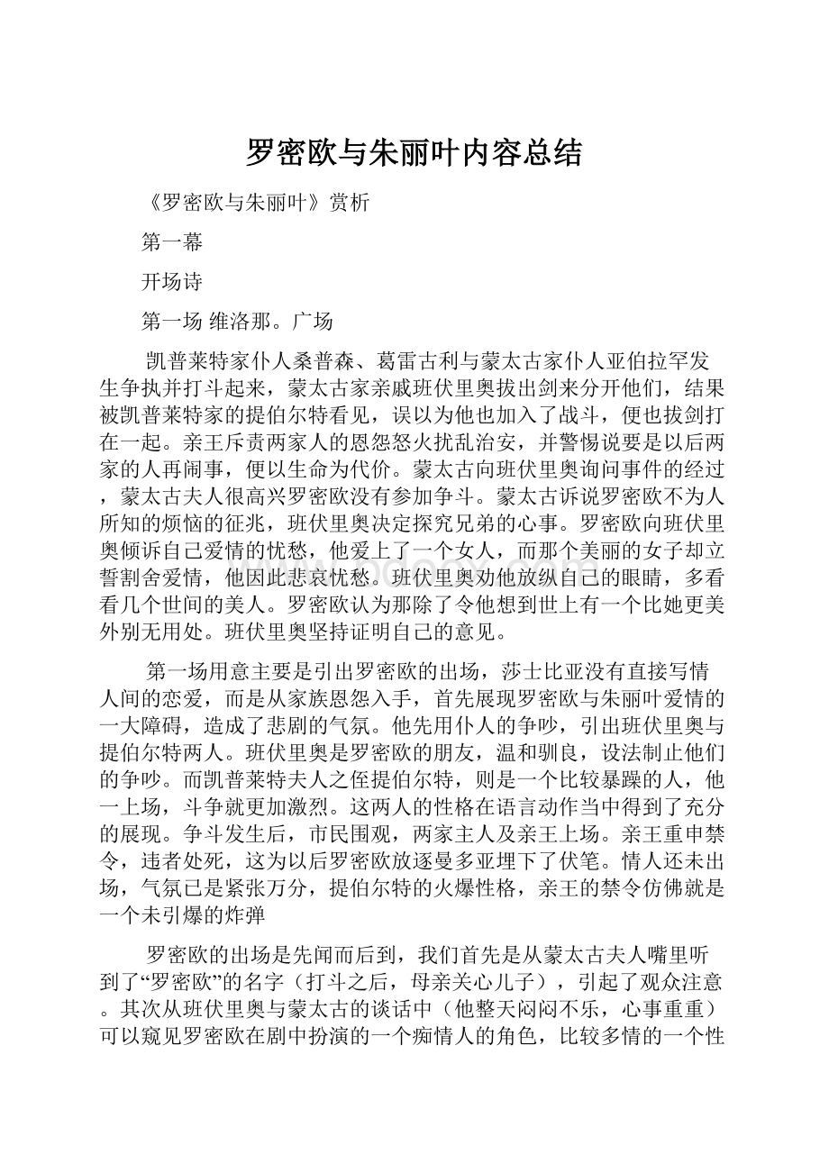 罗密欧与朱丽叶内容总结.docx_第1页