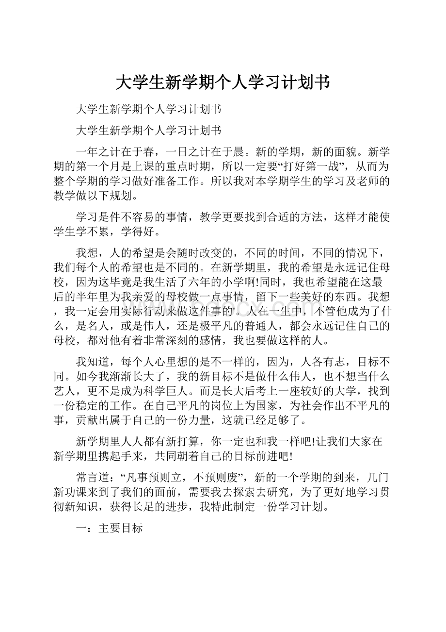 大学生新学期个人学习计划书.docx