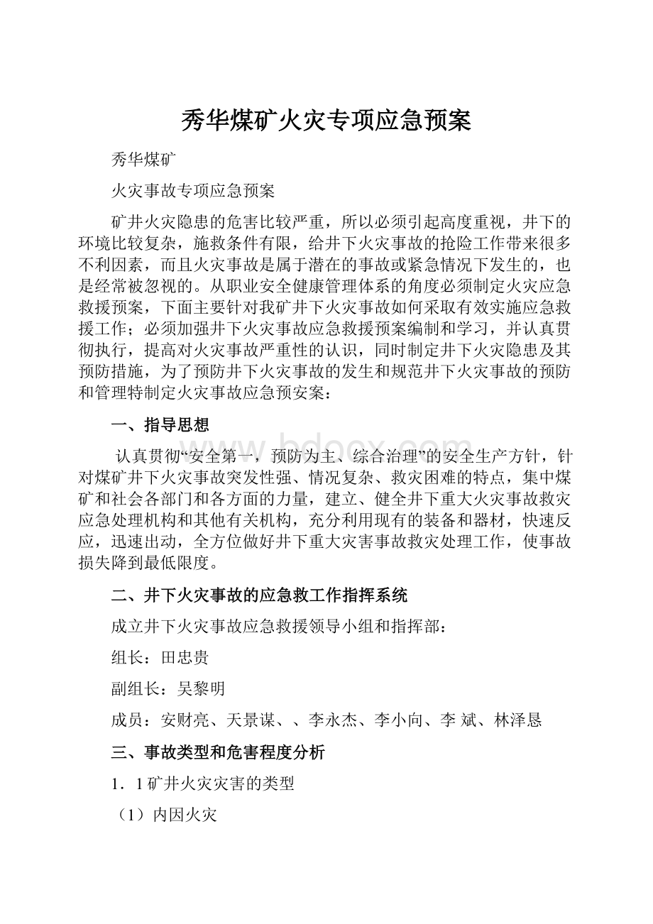 秀华煤矿火灾专项应急预案.docx