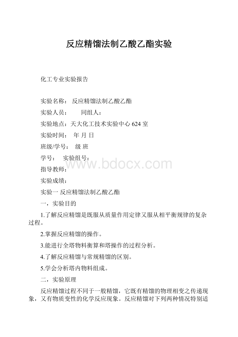 反应精馏法制乙酸乙酯实验.docx