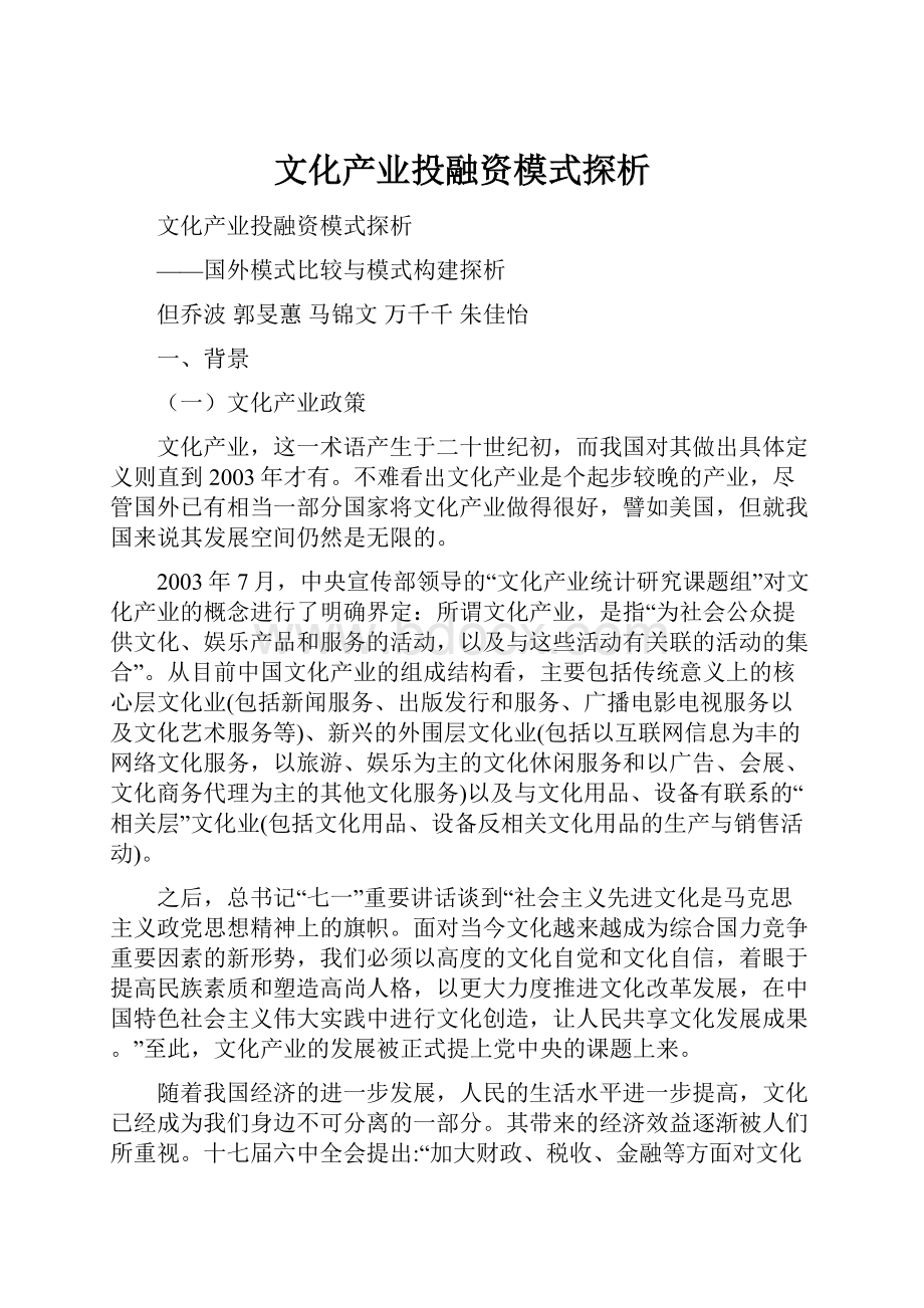 文化产业投融资模式探析.docx_第1页