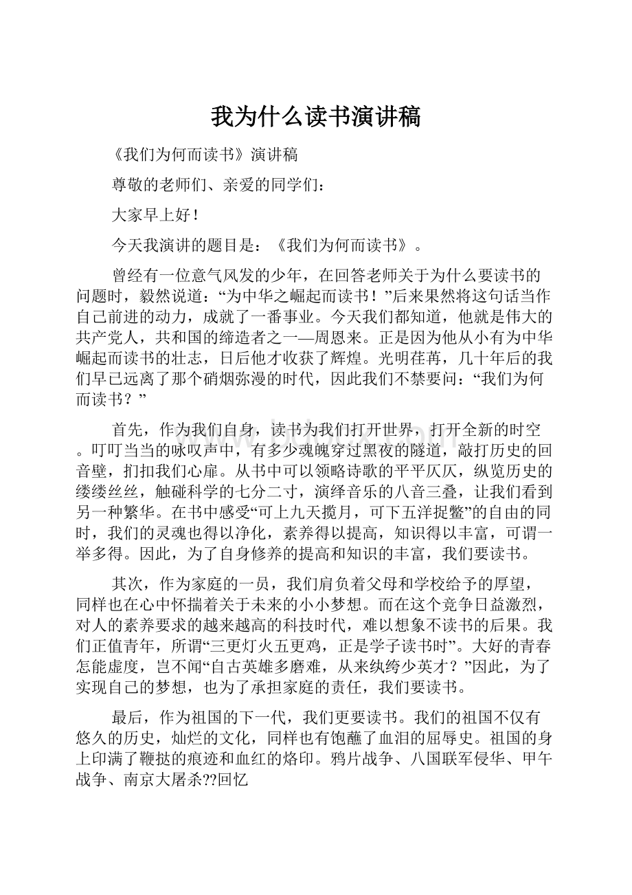 我为什么读书演讲稿.docx