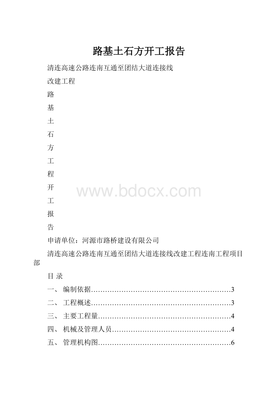 路基土石方开工报告.docx_第1页