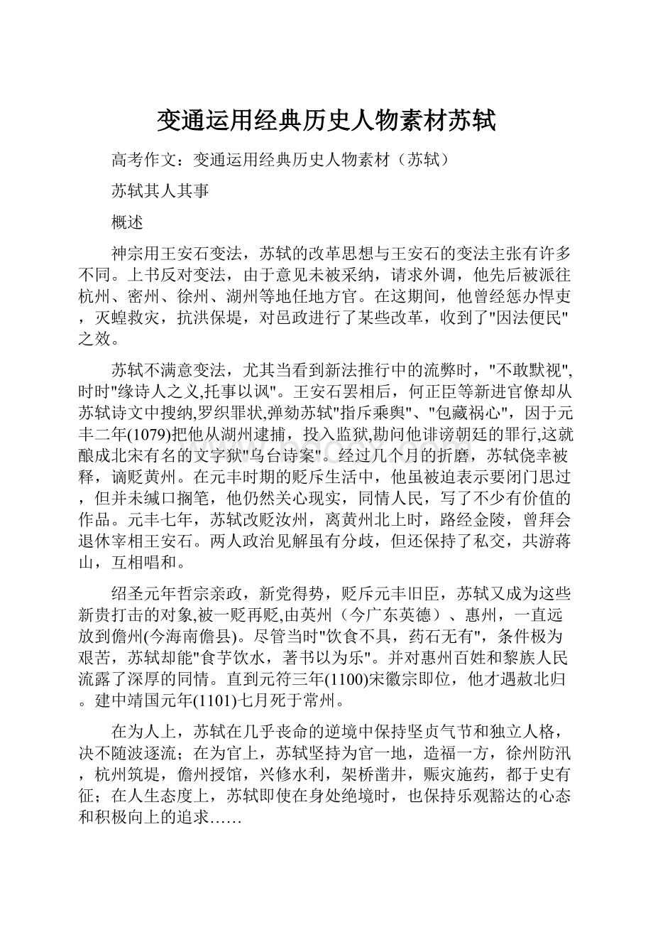 变通运用经典历史人物素材苏轼.docx_第1页