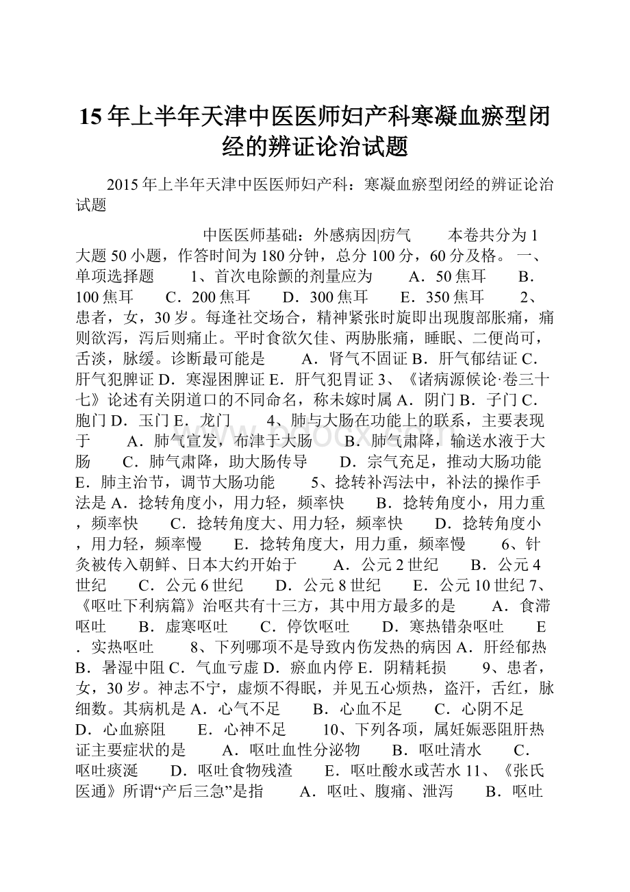 15年上半年天津中医医师妇产科寒凝血瘀型闭经的辨证论治试题.docx