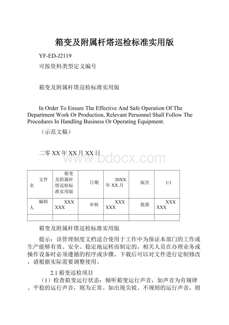 箱变及附属杆塔巡检标准实用版.docx_第1页