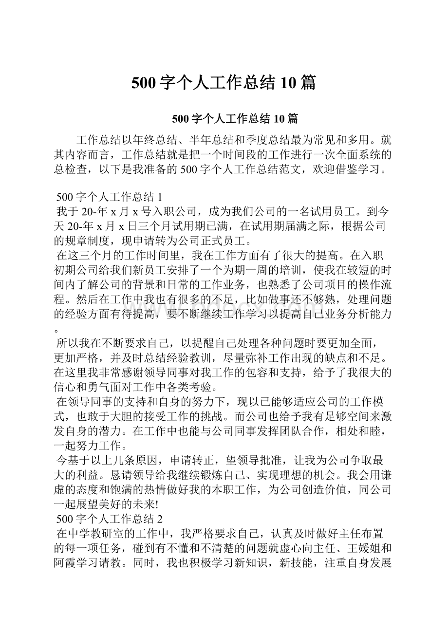 500字个人工作总结10篇.docx