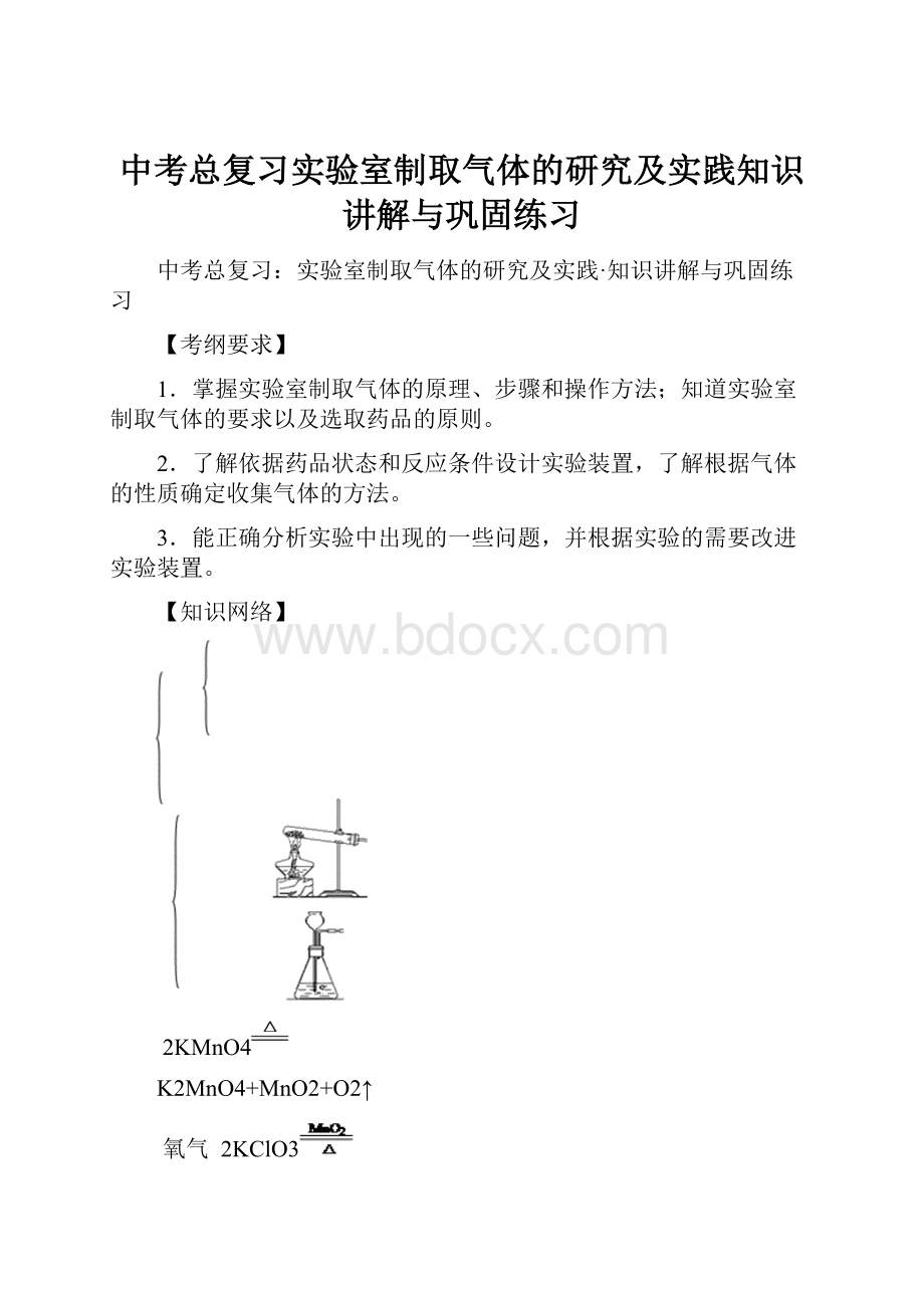 中考总复习实验室制取气体的研究及实践知识讲解与巩固练习.docx