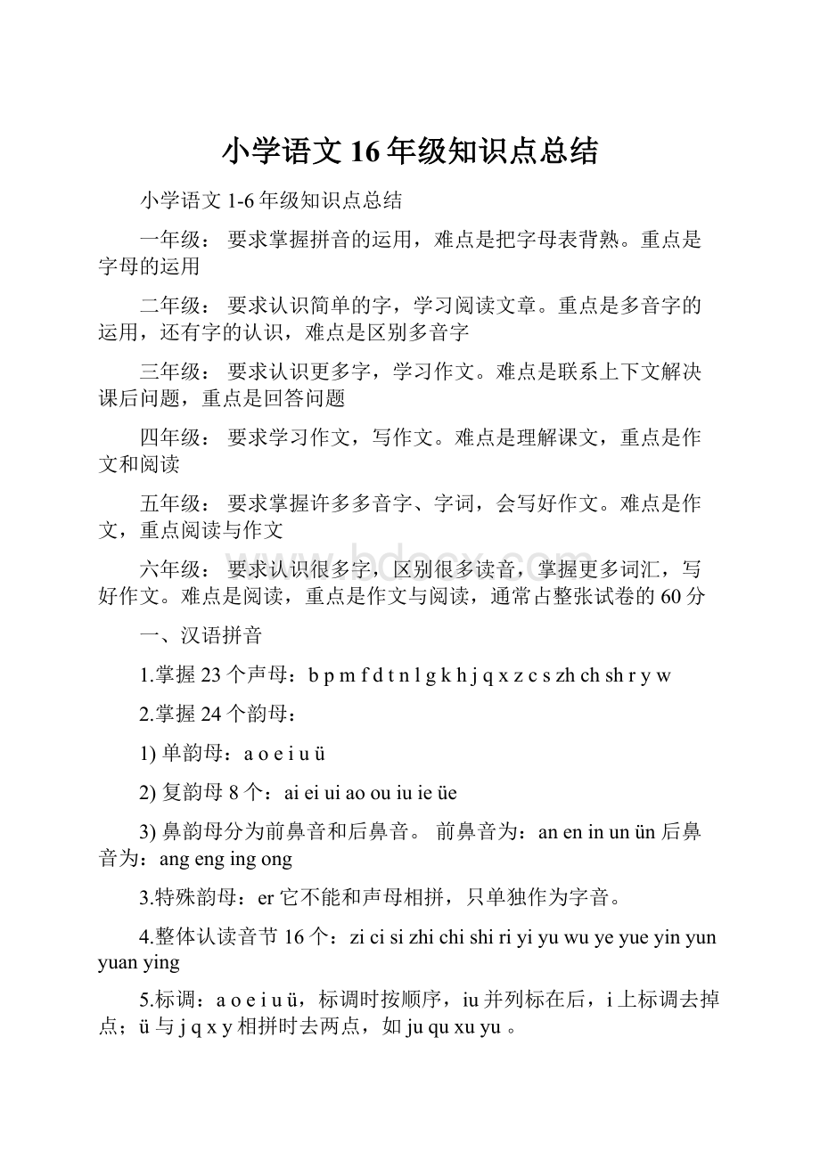 小学语文16年级知识点总结.docx