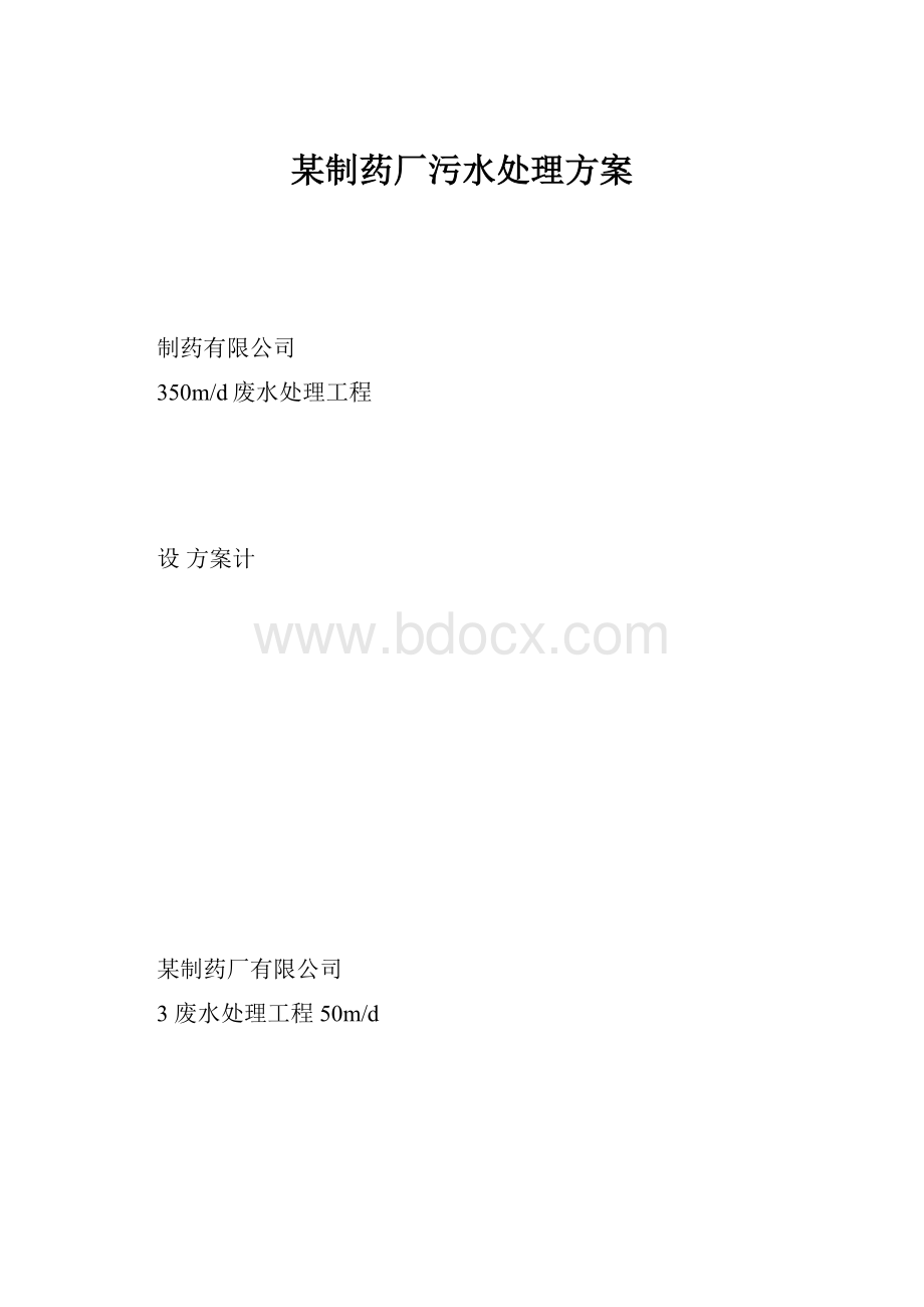 某制药厂污水处理方案.docx_第1页