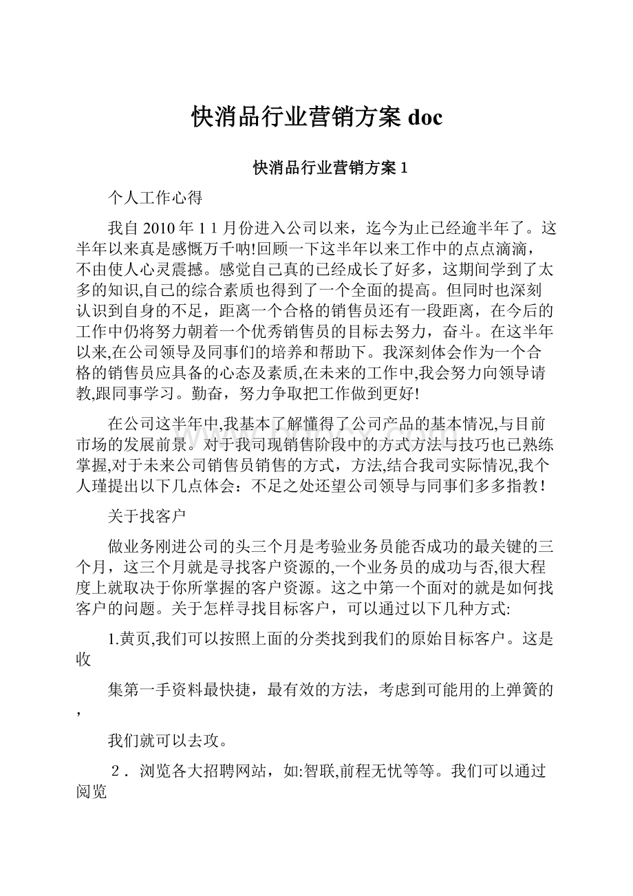 快消品行业营销方案doc.docx_第1页