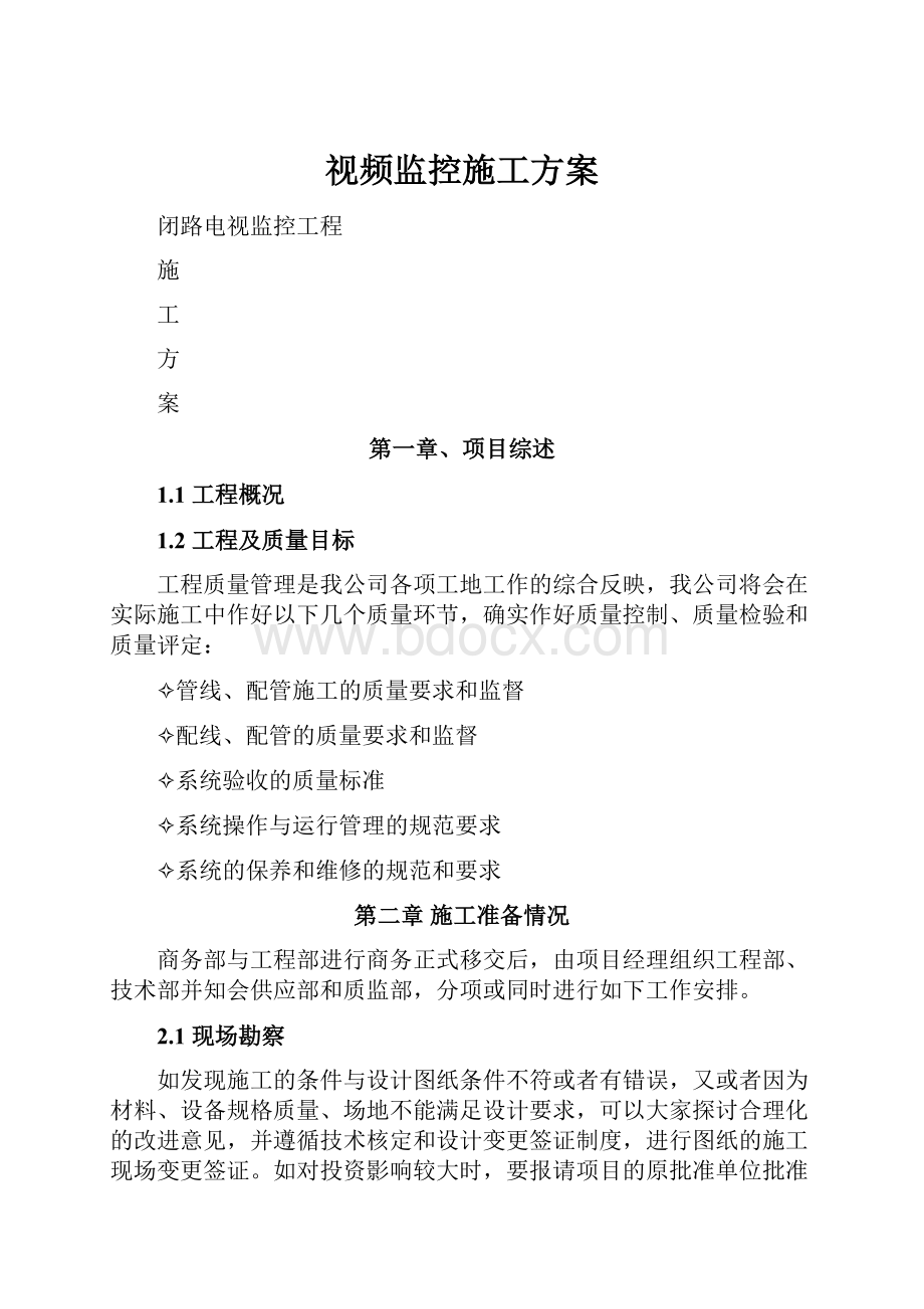 视频监控施工方案.docx