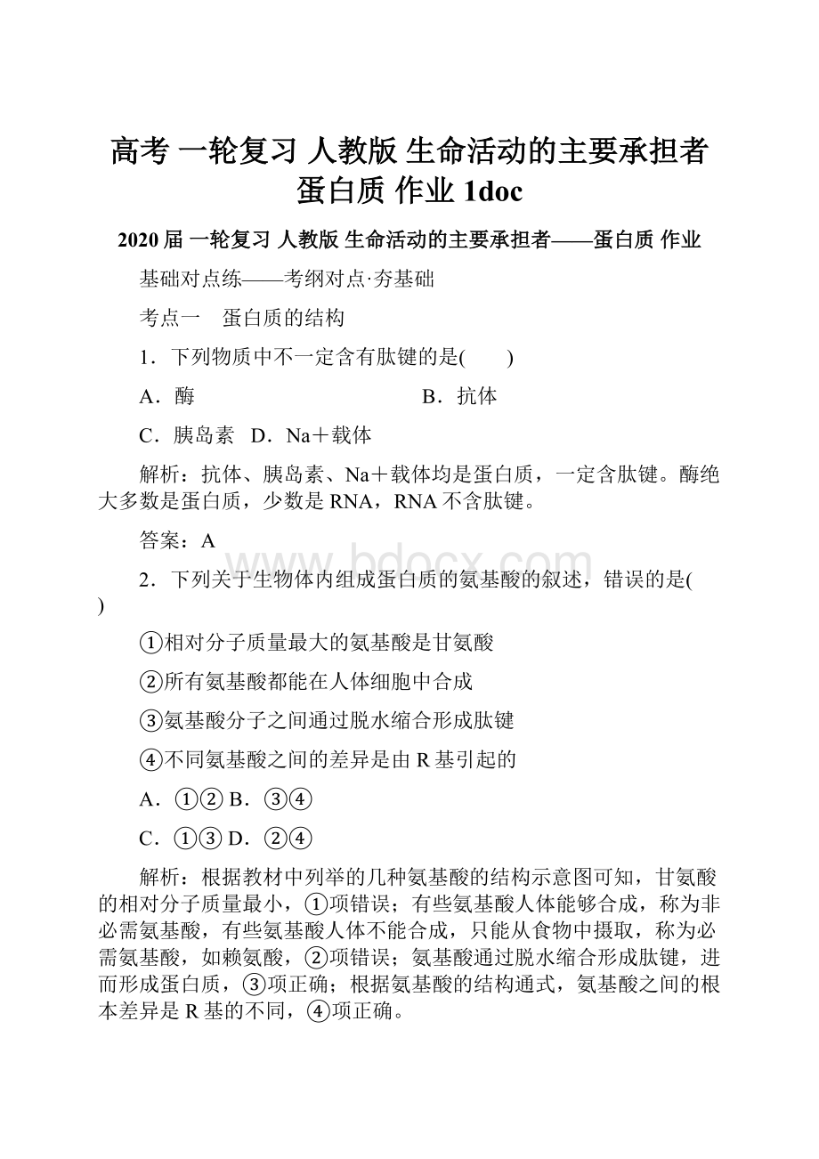 高考 一轮复习人教版 生命活动的主要承担者蛋白质 作业 1doc文档格式.docx