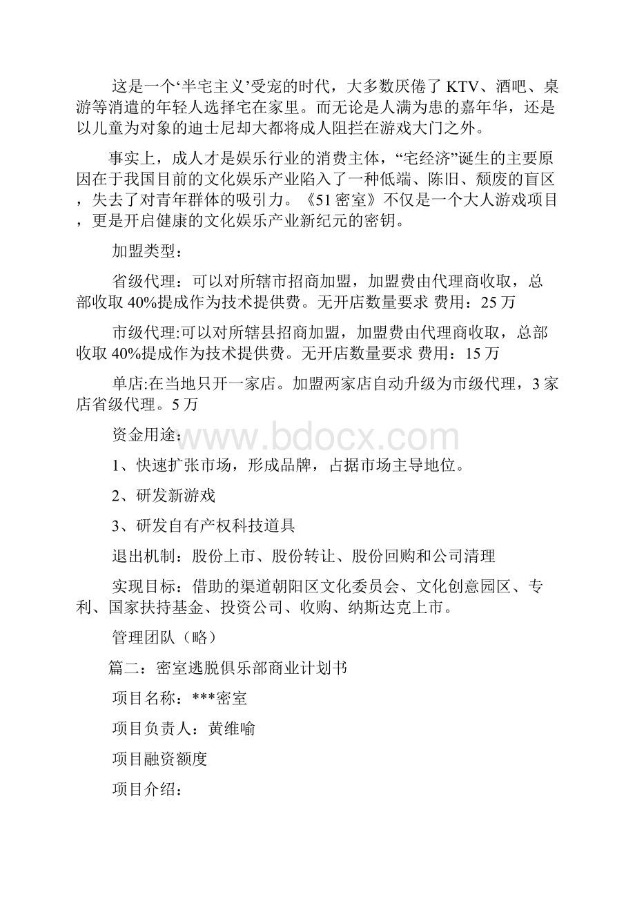 密室逃脱商业计划书.docx_第2页