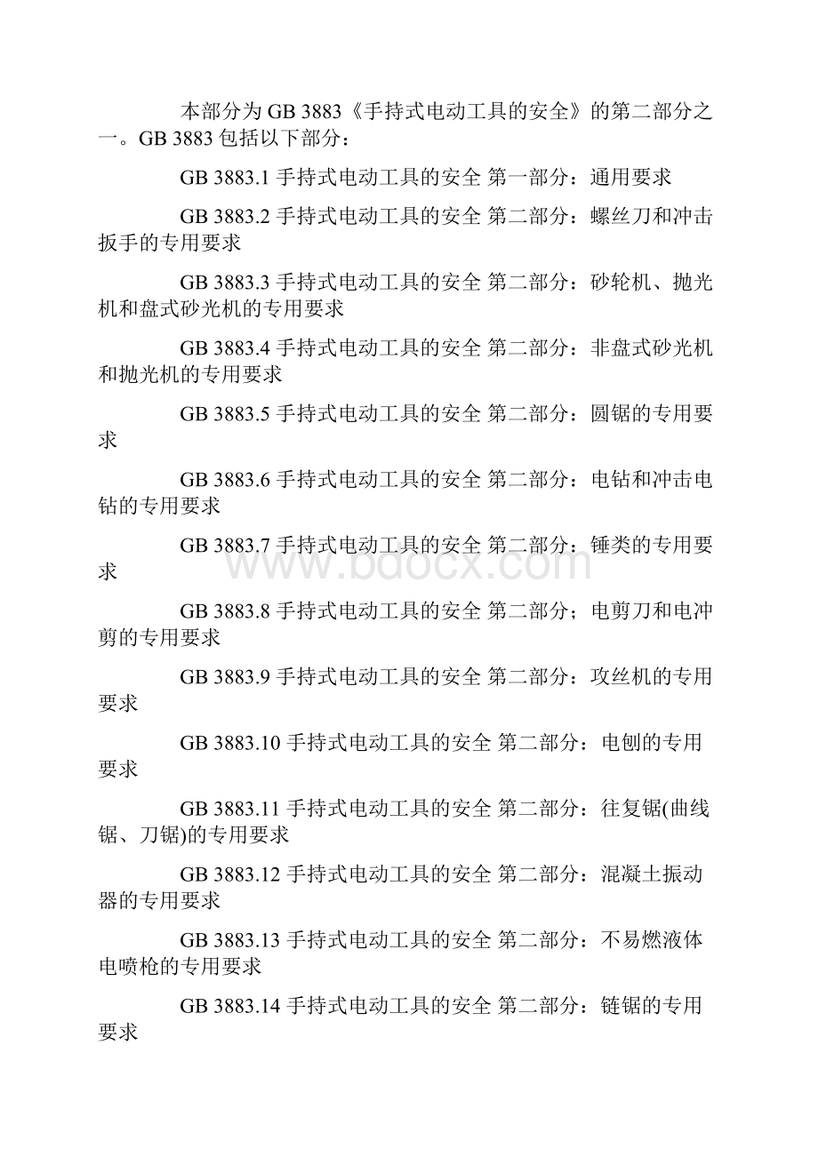 《手持式电动工具的安全 第二部分电钻和冲击电钻的专用要求》GB.docx_第3页