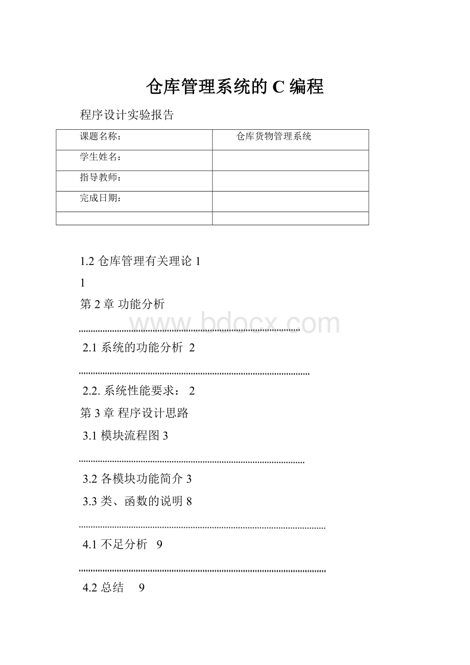 仓库管理系统的C 编程.docx_第1页